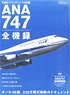 ANA 747 全機録 (書籍)