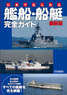Vessels/Ship Perfect Guide Book in Japan (Book)