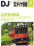 鉄道ダイヤ情報 No.363 2014年7月号 (雑誌)