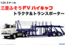 Mitsubishi Fuso FV High-Cab Tractor & Transporter (Model Car)