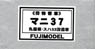 16番 マニ37 (丸屋根・スハ32改造車・リベット付き) (青色15号) (荷物客車) 塗装済みトータルキット (塗装済みキット) (鉄道模型)