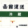 UR18A Style Hakodate Unsou (3pcs.) (Model Train)