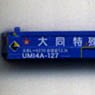 UM14A Style Daido Steel (Chita Freight Forwarders) (3 Pieces) (Model Train)