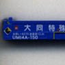 UM14Aタイプ 大同特殊鋼 (名古屋臨海鉄道) (3個入り) (鉄道模型)