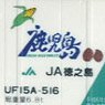 UF15Aタイプ JA徳之島 (3個入り) (鉄道模型)