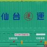 U47A Type Wing Container Sendai Unsou (3 pieces) (Model Train)