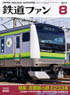 鉄道ファン 2014年8月号 No.640 (雑誌)