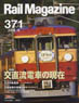 Rail Magazine 2014年8月号 No.371 (雑誌)