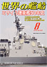 世界の艦船 2014.8 No.802 (雑誌)