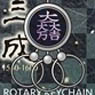 Yuenya Sengoku Busho Rotary Key Chain Ishida Mitsunari (Anime Toy)