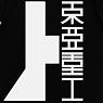 シドニアの騎士 東亜重工Tシャツ BLACK L (キャラクターグッズ)