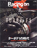 Racing on No.471 ターボF1 1000馬力レースと高度な燃費競争 (書籍)