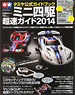 Tamiya Official Guidebook Mini 4WD Cho-soku Guide 2014 (Book)