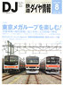 鉄道ダイヤ情報 No.364 2014年8月号 (雑誌)