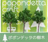 Diorama Material Tree - Broad-leaf Dark Green 70mm (3pcs.) (Model Train)