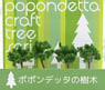 ジオラマ材料 樹木 広葉樹 深緑色 50mm (4本入り) (鉄道模型)