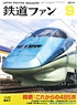 鉄道ファン 2014年9月号 No.641 (雑誌)