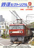 鉄道ピクトリアル 2014年9月号 No.894 (雑誌)