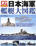 CGフルカラー 日本海軍艦艇大図鑑 (書籍)