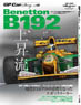 GP CAR STORY Vol.8 Benetton B192 (書籍)