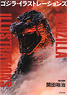 Godzilla Illustrations (Art Book)