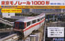Tokyo Monorail Type 1000 `Type 500 Debut 1969 Version` (50th Anniversary History Train) Four Car Formation + Track Set (Basic 4-Car Set) (Unassembled Kit) (Model Train)