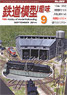 鉄道模型趣味 2014年9月号 No.869 (雑誌)