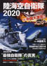 陸海空自衛隊2020 vs 中国大激突！！ (書籍)