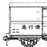 1/80 Closed Wagon Type Wamu90000 with Rivet Body Kit (Unassembled Kit) (Model Train)