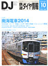 鉄道ダイヤ情報 No.366 2014年10月号 (雑誌)