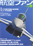 航空ファン 2014 11月号 NO.743 (雑誌)