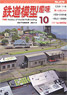 鉄道模型趣味 2014年10月号 No.870 (雑誌)