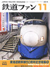 鉄道ファン 2014年11月号 No.643 (雑誌)