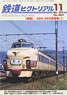 鉄道ピクトリアル 2014年11月号 No.897 (雑誌)