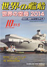世界の艦船 2014.10 No.805 (雑誌)