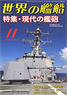 世界の艦船 2014.11 No.806 (雑誌)