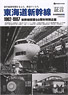 [Testimony] Japanese National Railways 04 Tokaido Shinkansen 1962-1987 (Book)