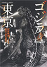 Godzilla & Tokyo -City of Showa- (Art Book)