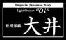 艦船ネームプレート 軽巡洋艦 大井 (おおい) (プラモデル)