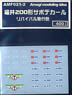 Signboard Decal for Fukui Railway Type 200 (Revival Express Train Color) (Model Train)