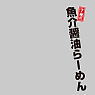 Character Sleeve Protector [Maxim of the World] Muten Kurazushi [Seven Seafood Soy Sauce Ramen] (Card Sleeve)