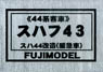 1/80 Suhafu43 #11~ (Suha44 Custom, Aluminum Sash) (Series Suha44) Body Kit (Unassembled Kit) (Model Train)