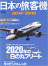 日本の旅客機 2014-2015 (書籍)