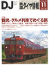 鉄道ダイヤ情報 No.367 2014年11月号 (雑誌)