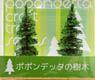 ジオラマ材料 樹木 針葉樹 90mm (2本入り) (鉄道模型)