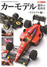 カーモデル製作の教科書 F1 モデル編 (書籍)