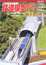 鉄道模型趣味 2014年11月号 No.871 (雑誌)