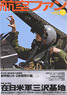航空ファン 2014 12月号 NO.744 (雑誌)