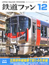 鉄道ファン 2014年12月号 No.644 (雑誌)