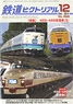 鉄道ピクトリアル 2014年12月号 No.898 (雑誌)